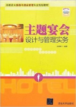 高职高专旅游与酒店管理专业规划教材 聚焦酒店管理，培育职业精英